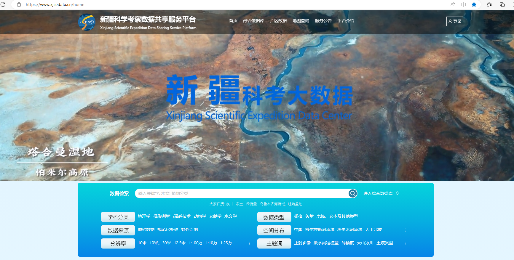 新疆科考数据共享服务系统-首页.PNG